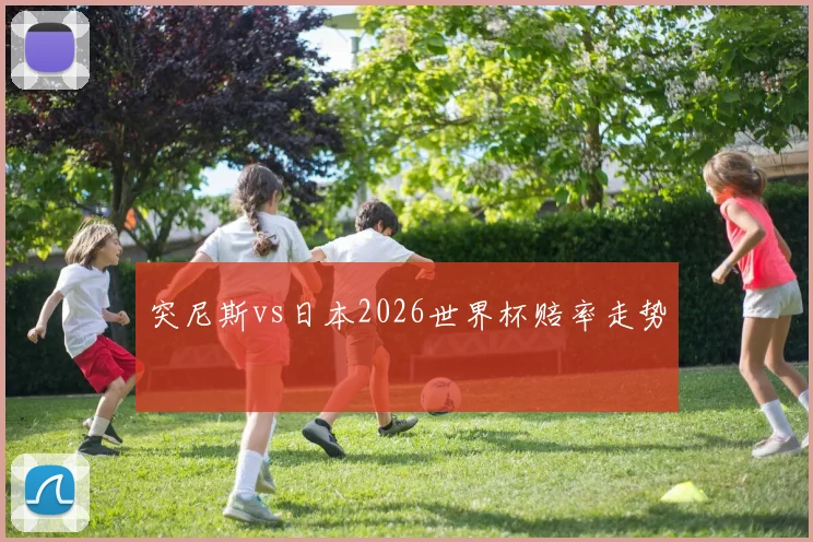 突尼斯vs日本2026世界杯赔率走势