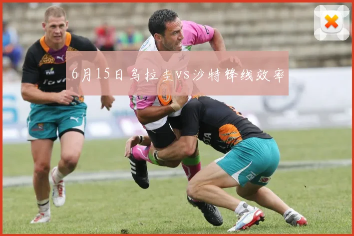 6月15日乌拉圭vs沙特锋线效率