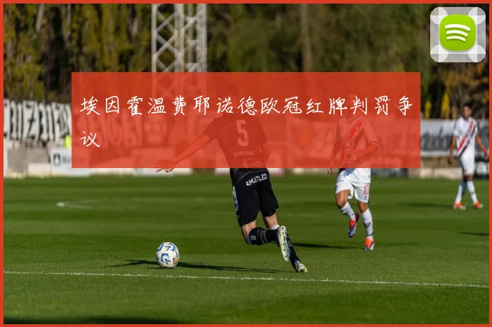 埃因霍温费耶诺德欧冠红牌判罚争议