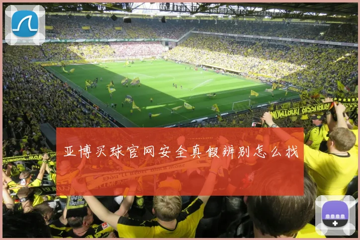 亚博买球官网安全真假辨别怎么找