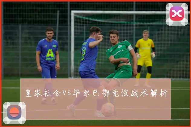 皇家社会vs毕尔巴鄂竞技战术解析