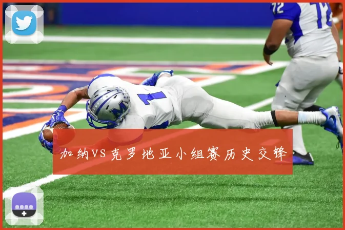 加纳vs克罗地亚小组赛历史交锋