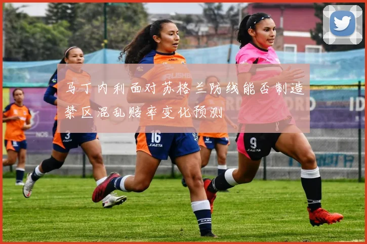 马丁内利面对苏格兰防线能否制造禁区混乱赔率变化预测