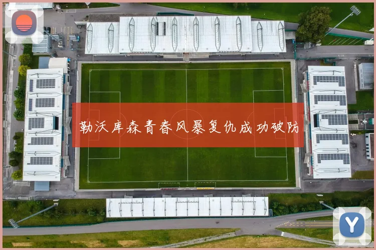 勒沃库森青春风暴复仇成功破防