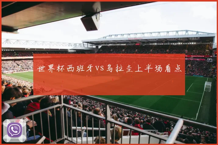 世界杯西班牙vs乌拉圭上半场看点