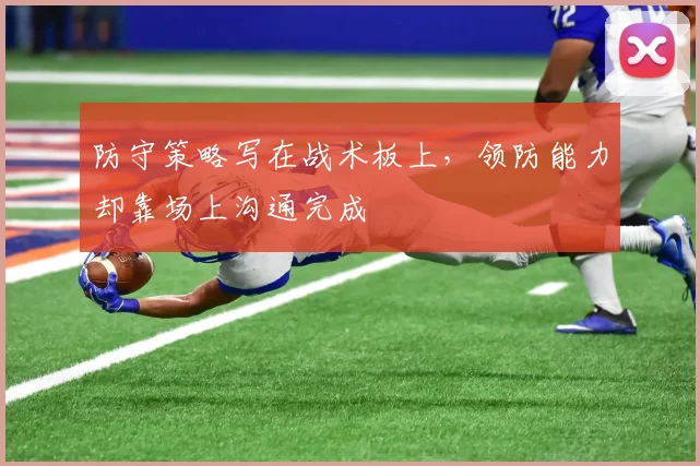 防守策略写在战术板上，领防能力却靠场上沟通完成