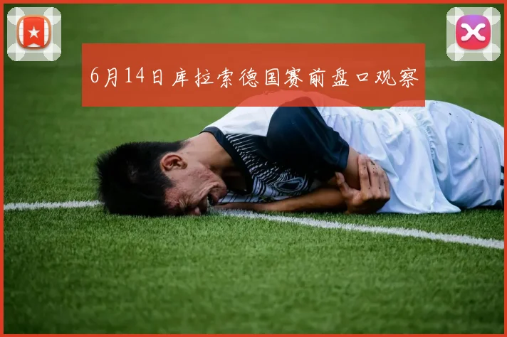6月14日库拉索德国赛前盘口观察