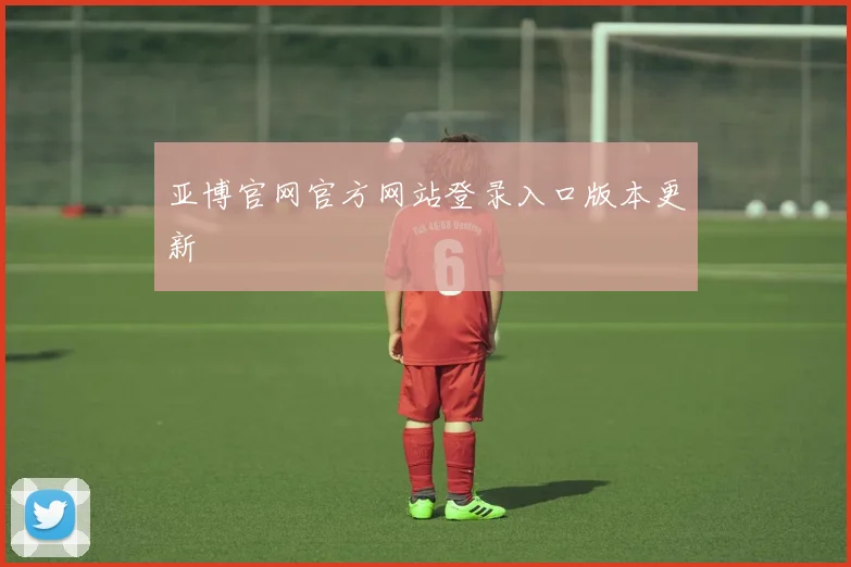 亚博官网官方网站登录入口版本更新