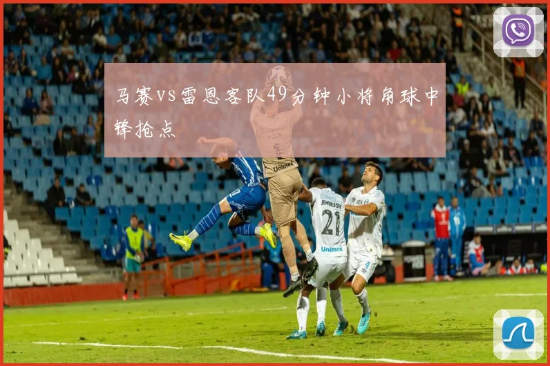马赛vs雷恩客队49分钟小将角球中锋抢点