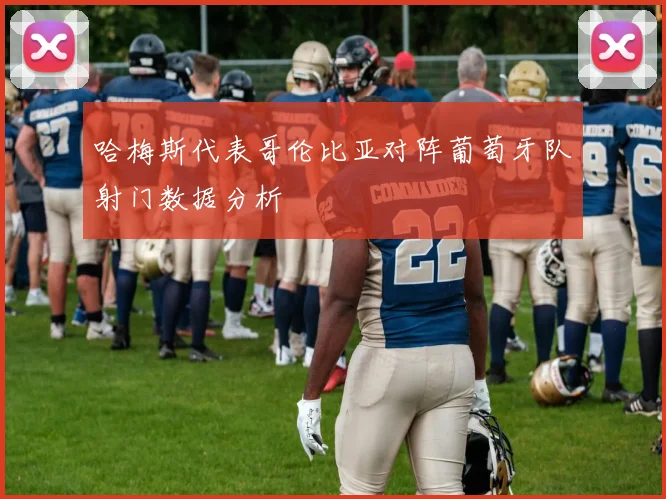 哈梅斯代表哥伦比亚对阵葡萄牙队射门数据分析