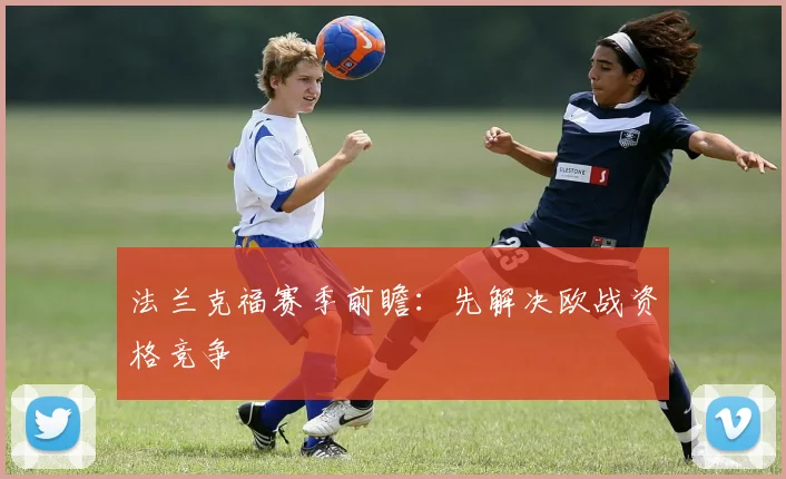 法兰克福赛季前瞻：先解决欧战资格竞争
