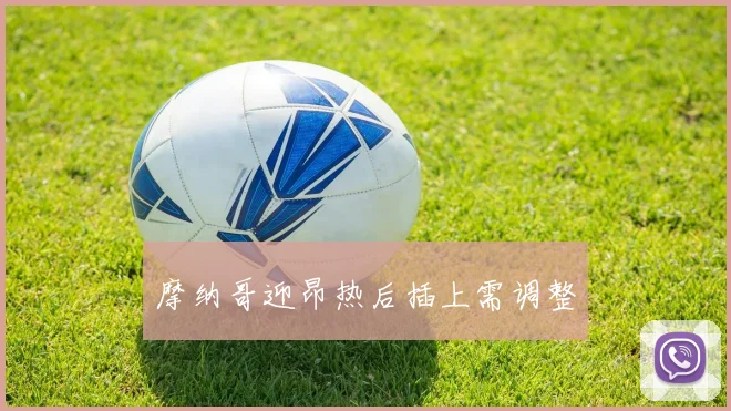 摩纳哥迎昂热后插上需调整