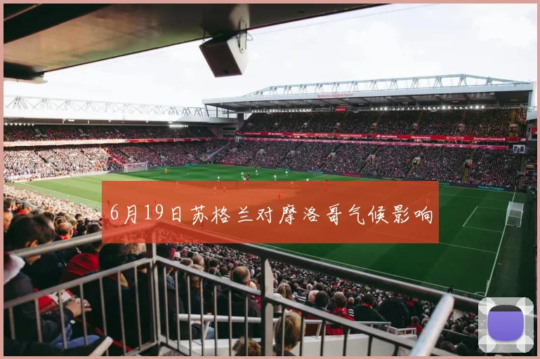 6月19日苏格兰对摩洛哥气候影响