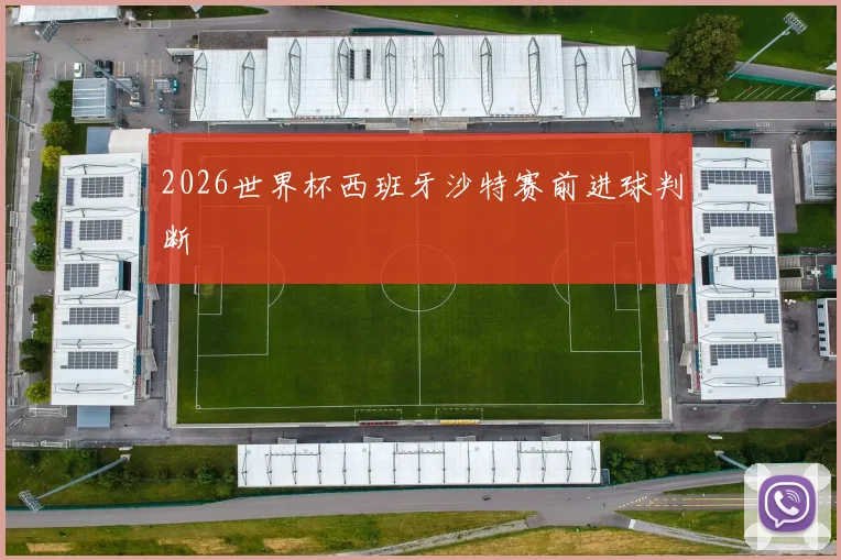 2026世界杯西班牙沙特赛前进球判断