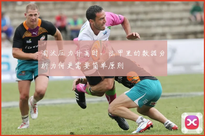 淘汰压力升高时，法甲里的数据分析为何更需要简单原则