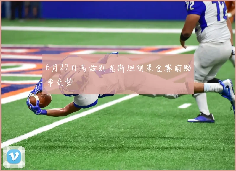 6月27日乌兹别克斯坦刚果金赛前赔率走势