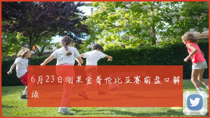 6月23日刚果金哥伦比亚赛前盘口解读