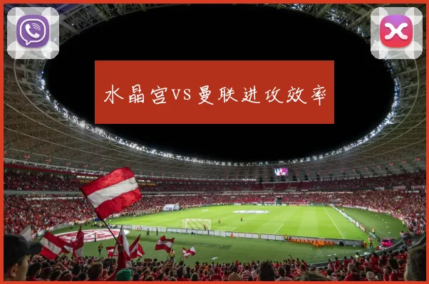 水晶宫vs曼联进攻效率